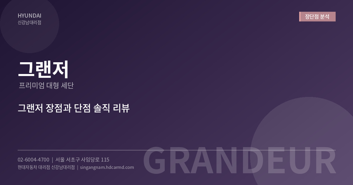 그랜저 장점과 단점 솔직 정리 – 구매 전 꼭 알아야 할 것들