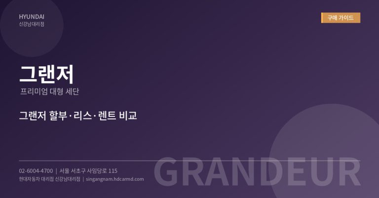 동작에서 그랜저 리스 장기렌트 상담 가능한 현대자동차 대리점