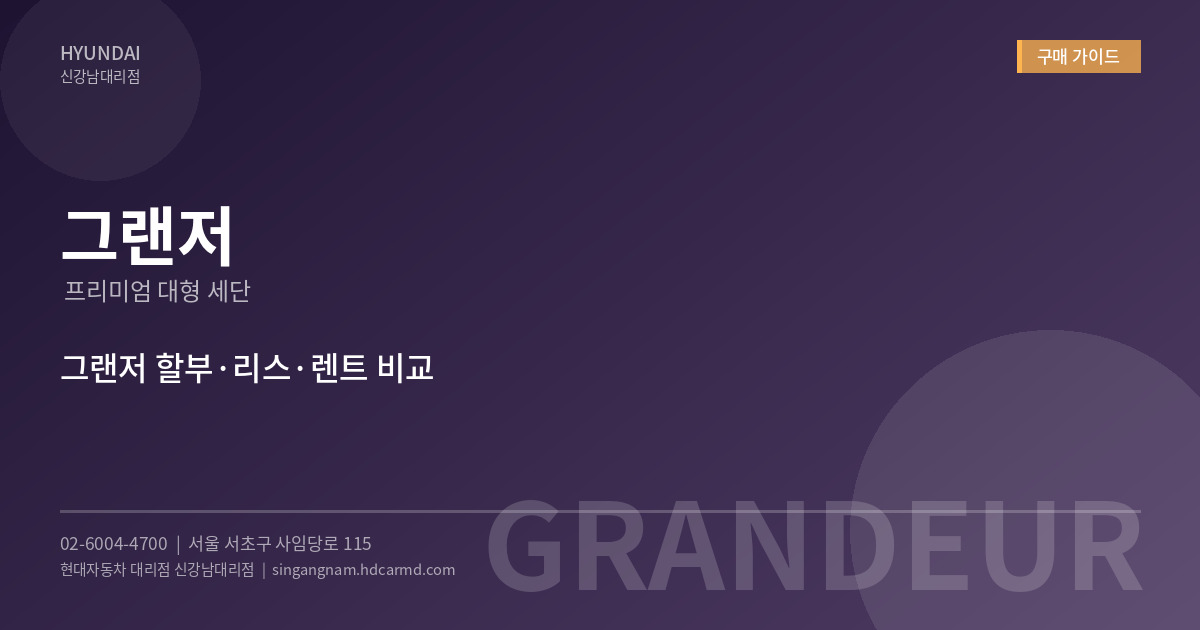 그랜저  - 현대자동차 대리점 신강남대리점