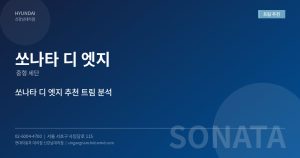 2026년 쏘나타 디 엣지 ...