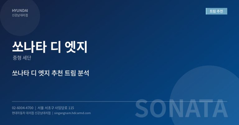 2026년 쏘나타 디 엣지 추천 트림은? – 가성비 최고 트림 분석