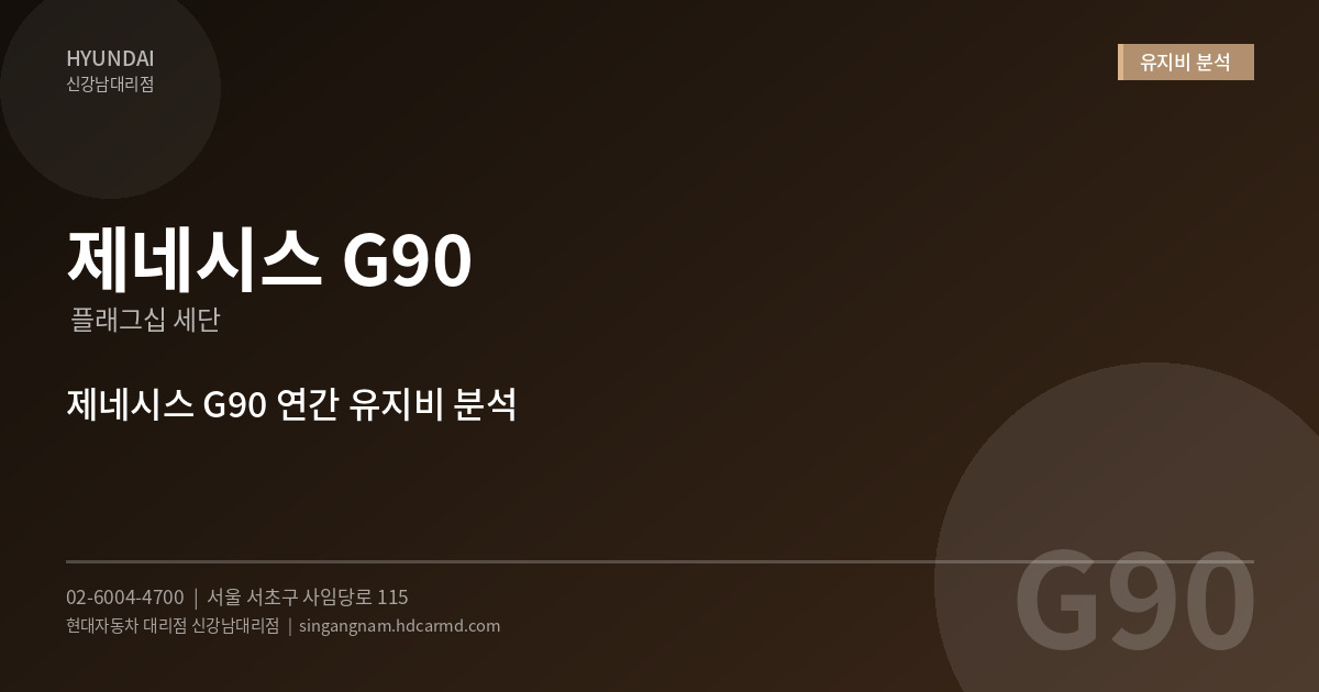 제네시스 G90 유지비 분석 - 현대자동차 대리점 신강남대리점