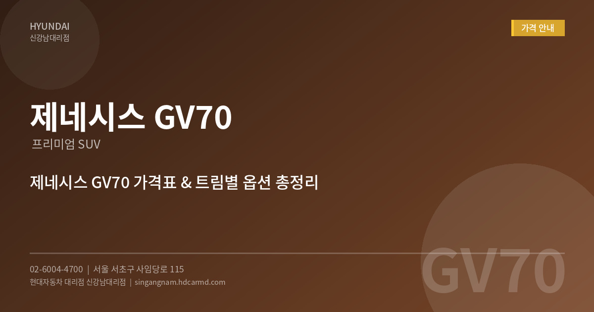 제네시스 GV70 가격 안내 - 현대자동차 대리점 신강남대리점