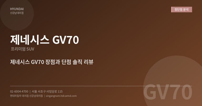 제네시스 GV70 장점과 단점 솔직 정리 – 구매 전 꼭 알아야 할 것들