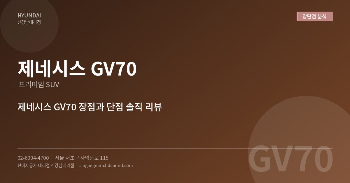 제네시스 GV70 장점과 단...
