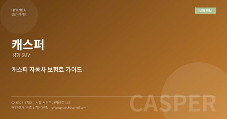캐스퍼 보험료 얼마? – 연령별, 경력별 자동차 보험료 비교