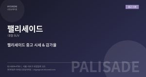 팰리세이드 중고차 시세와 감...