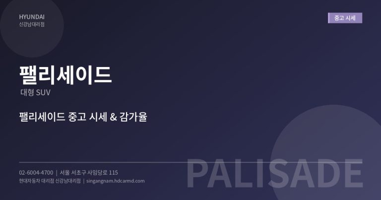 팰리세이드 중고차 시세와 감가율 – 신차 vs 중고 어떤 게 유리할까?