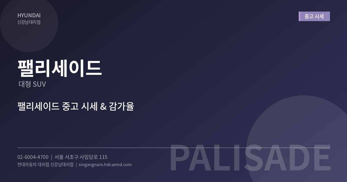 팰리세이드 중고 시세 - 현대자동차 대리점 신강남대리점